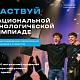 Школьники и студенты Нижегородской области приглашаются в новый сезон национальной технологической олимпиады